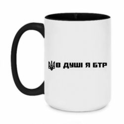 Кружка двухцветная 420ml В Душе я БТР - PrintSalon