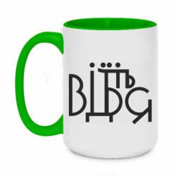 Чашка двухцветная 420ml Відіб'єтеся - PrintSalon