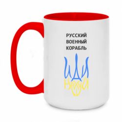 Кружка двоколірна 420ml Військовий корабель іди на