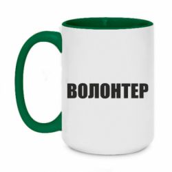 Кружка двухцветная 420ml Волонтер - PrintSalon