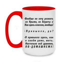 Чашка двухцветная 420ml Вообще не хочу уезжать из Крыма - PrintSalon