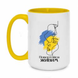 Кружка двухцветная 420ml Возвращайся живым - PrintSalon