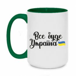 Кружка двухцветная 420ml Все буде Україна герб - PrintSalon