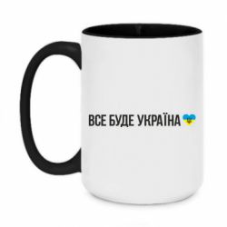 Кружка двухцветная 420ml Все буде Україна, рідненькі! - PrintSalon