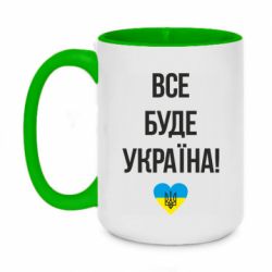 Кружка двухцветная 420ml Все буде Україна у стовпчик - PrintSalon