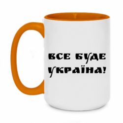 Кружка двоколірна 420ml Всі Буде Україна - PrintSalon