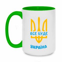 Кружка двухцветная 420ml Все будет, Украина - PrintSalon