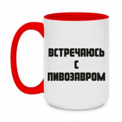 Чашка двухцветная 420ml Встречаюсь с пивозавром - PrintSalon