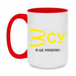 Кружка двухцветная 420ml ВСУ - я це люблю! - PrintSalon