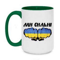 Кружка двоколірна 420ml Ви сильні - PrintSalon