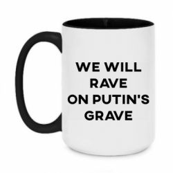 Кружка двухцветная 420ml We will rave on Putin's grave - PrintSalon