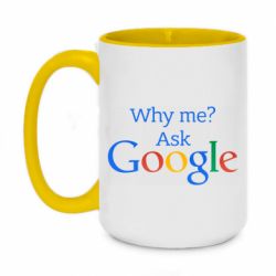 Чашка двокольорова велика Why me? Ask Google - PrintSalon