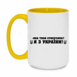 Кружка двоколірна 420ml Я З України - PrintSalon