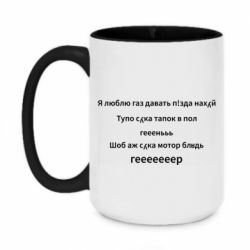 Чашка двухцветная 420ml Я люблю газ давать, тапок в пол, геееееер - PrintSalon