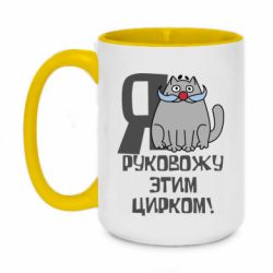 Чашка двухцветная 420ml Я руковожу этим цирком - PrintSalon