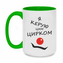 Чашка двухцветная 420ml Я руковожу этим цирком! - PrintSalon