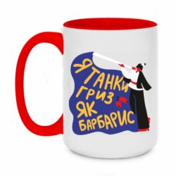 Чашка двухцветная 420ml Я танки грыз как барбарис - PrintSalon