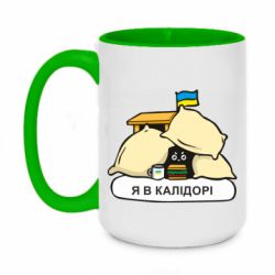 Кружка двухцветная 420ml Я в калидоре - PrintSalon