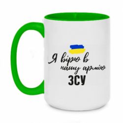 Чашка двухцветная 420ml Я верю в нашу армию ВСУ - PrintSalon