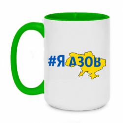 Кружка двухцветная 420ml #яАзов - PrintSalon