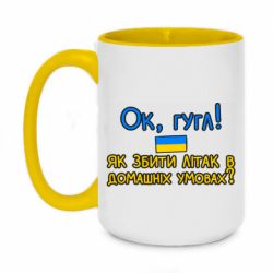 Кружка двухцветная 420ml Як збити літак в домашніх умовах! - PrintSalon