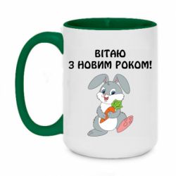 Чашка двухцветная 420ml Заяц поздравляет - PrintSalon