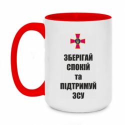 Кружка двоколірна 420ml Зберігай спокій та підтримуй ЗСУ - PrintSalon