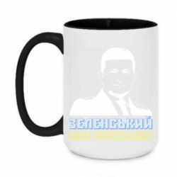 Кружка двухцветная 420ml Зеленський наш президент - PrintSalon