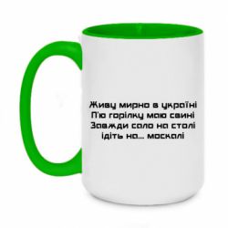 Кружка двоколірна 420ml Живу Мирно В Україні - PrintSalon