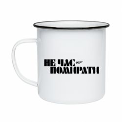 Кружка эмалированная 007 Не время умирать - PrintSalon