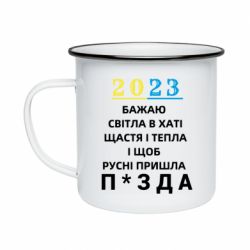 Кружка эмалированная 2023 Побажання Українцям - PrintSalon