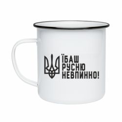 Кружка эмалированная Їбаш русню невпинно! - PrintSalon