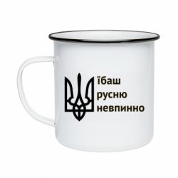 Кружка эмалированная Їбаш русню - PrintSalon
