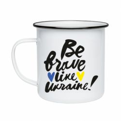 Кружка эмалированная Be brave like Ukraine - PrintSalon