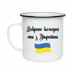 Кружка эмалированная Доброго вечора ми з України! - PrintSalon