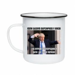 Кружка эмалированная Борис Джонсоном. Когда бахнул вареничков - PrintSalon