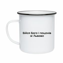 Кружка эмалированная Бойся Бога и пацанов со Львова