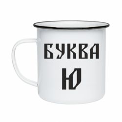 Кружка емальована Буква Ю II - PrintSalon