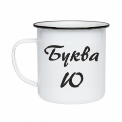 Кружка эмалированная Буква Ю - PrintSalon