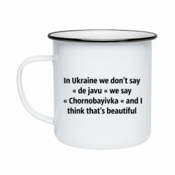 Кружка эмалированная Chernobayivka - PrintSalon