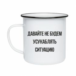 Кружка эмалированная Давайте не будем усукаблять ситуацию - PrintSalon