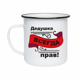 Кружка емальована Дідусь правий - PrintSalon