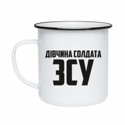 Кружка емальована Дівчина солдата ЗСУ
