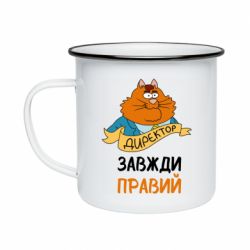 Кружка эмалированная Директор всегда прав - PrintSalon