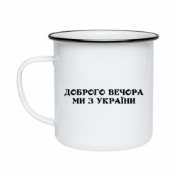 Кружка эмалированная Добрый вечер мы из Украины - PrintSalon