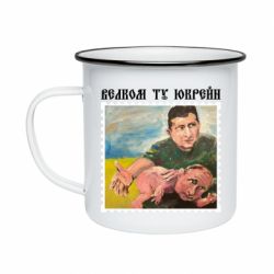 Кружка эмалированная Добро пожаловать в Украину