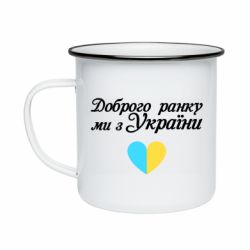 Кружка эмалированная Доброго ранку, ми з України! - PrintSalon