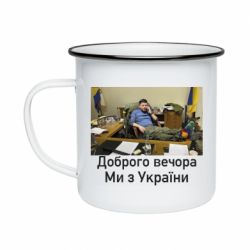 Кружка эмалированная Доброго вечера, мы с Украины! Ким - PrintSalon