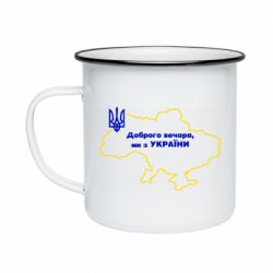 Кружка эмалированная Доброго вечера, мы з Украины! Карта Украины - PrintSalon