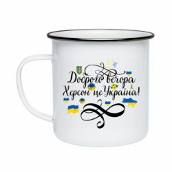 Кружка эмалированная ДОБРОГО ВЕЧОРА Херсон Це Україна! - PrintSalon